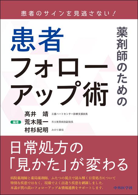 患者のサインを見逃さない！ 薬剤師のための患者フォローアップ術