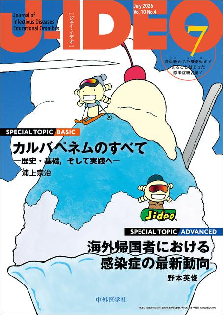 J-IDEO (ジェイ・イデオ) Vol.10 No4 カルバペネムのすべて ―歴史・基礎,そして実践へ―/海外帰国者における感染症の最新動向