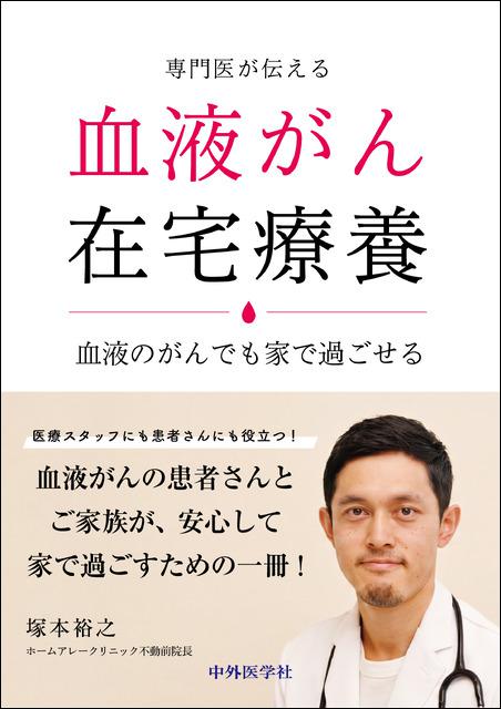 専門医が伝える 血液がん在宅療養 血液のがんでも家で過ごせる