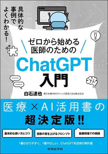 具体的な事例でよくわかる! ゼロから始める医師のためのChatGPT入門