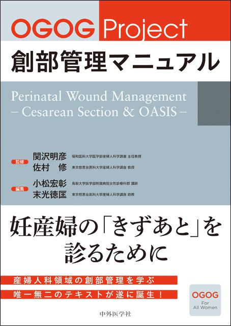 OGOG Project 創部管理マニュアル　Perinatal Wound Management　— Cesarean Section & OASIS —