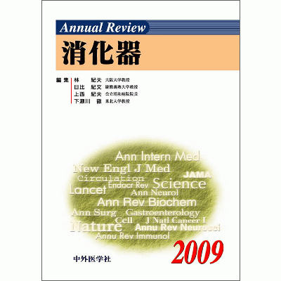 Annual Review 消化器 2009